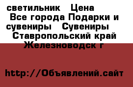 светильник › Цена ­ 116 - Все города Подарки и сувениры » Сувениры   . Ставропольский край,Железноводск г.